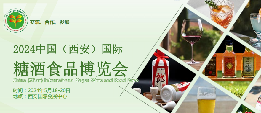 2024中国西安国际糖酒食品博览会