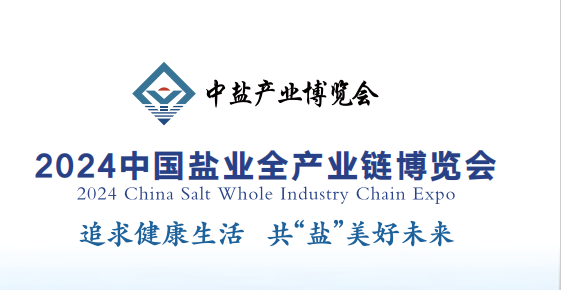 2024中国（山东）盐业全产业链博览会