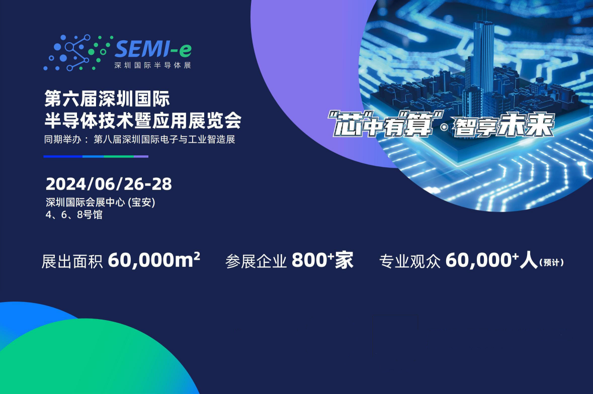 2024深圳国际半导体技术暨应用展SEMI-e