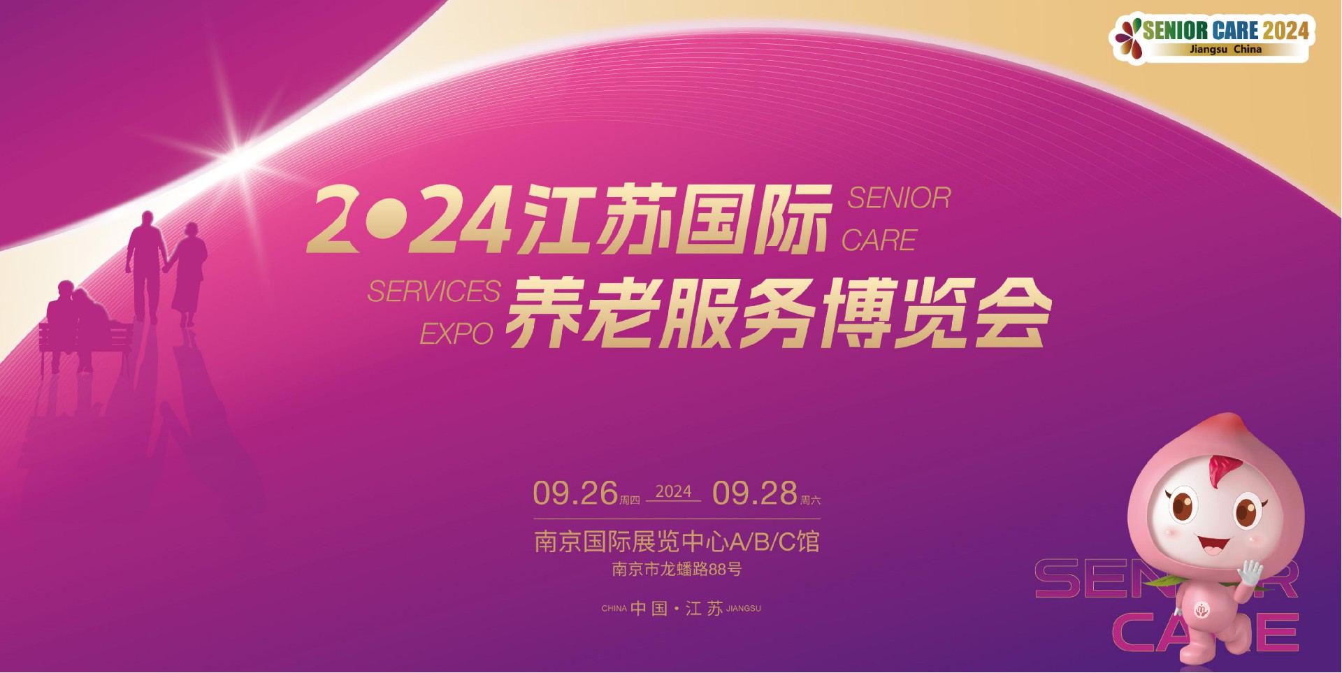 2024南京老博会/第十三届江苏国际养老服务博览会