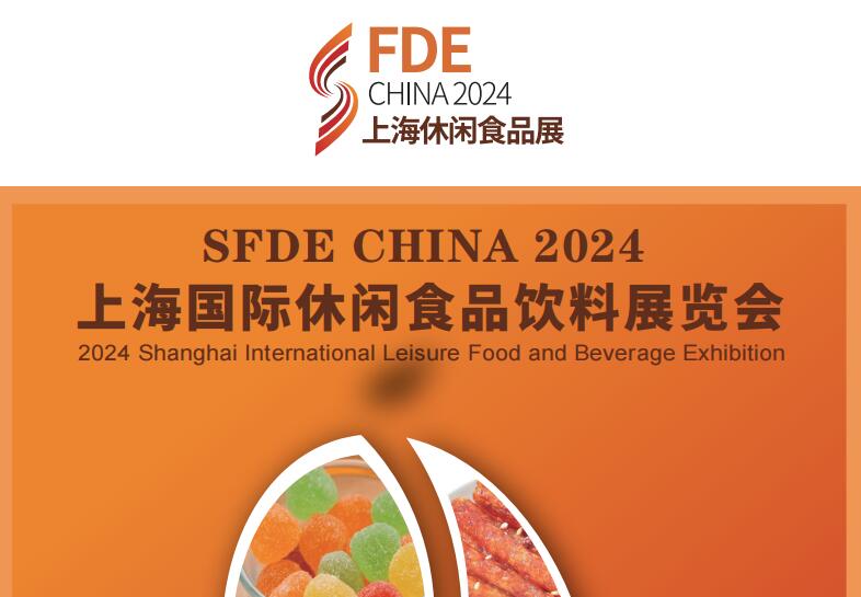 2024上海休闲食品展将于8月上海盛大开幕