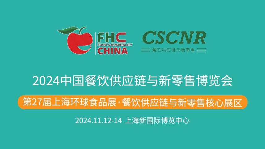 2024中国餐饮供应链与新零售博览会