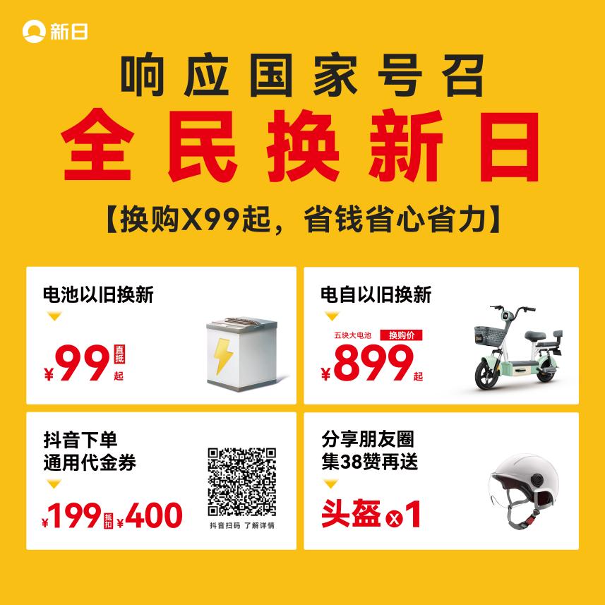 新日获以旧换新政府推荐品牌，“全民换新日”引领热销狂潮