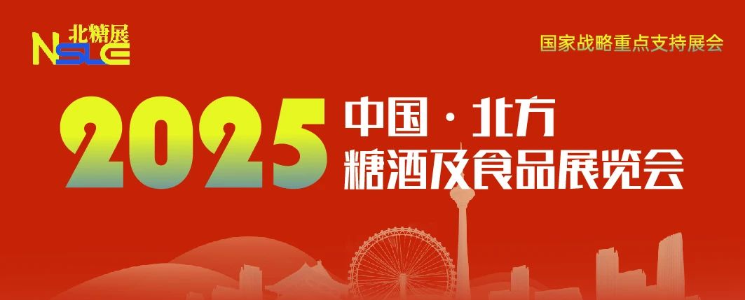 2025天津国际糖酒及食品展览会