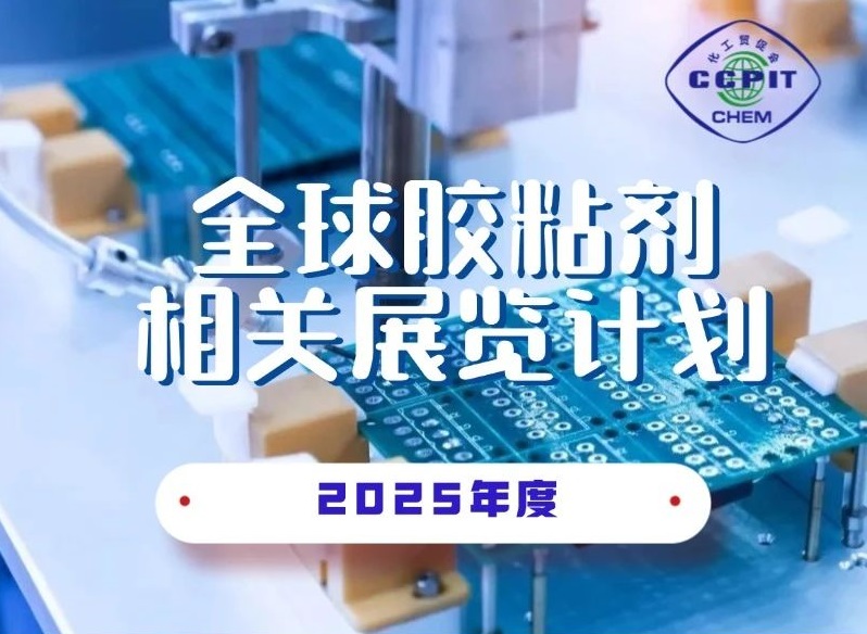 2025年度全球胶粘剂相关展会排期表