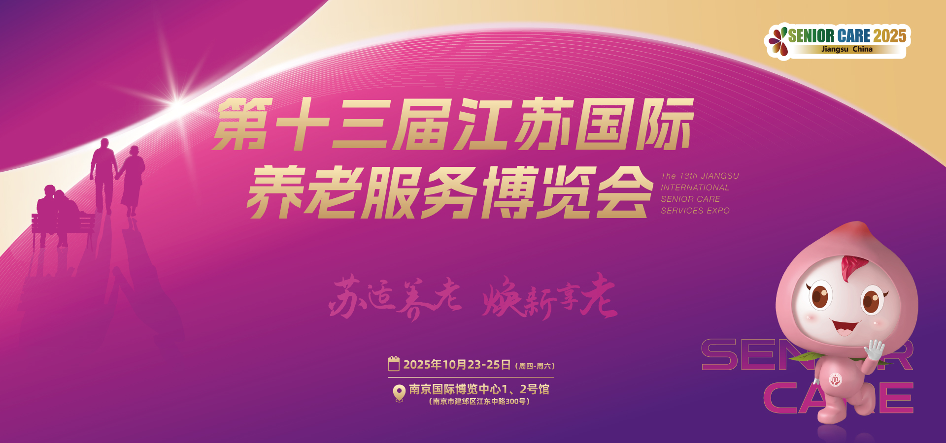2025第十三届江苏国际养老服务博览会/智慧养老展