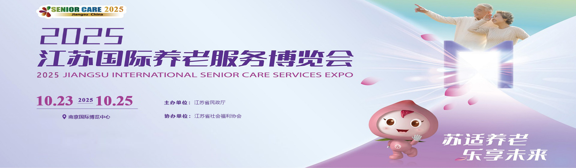 2025南京老博会/华东养老展/养老服务展/智慧养老展
