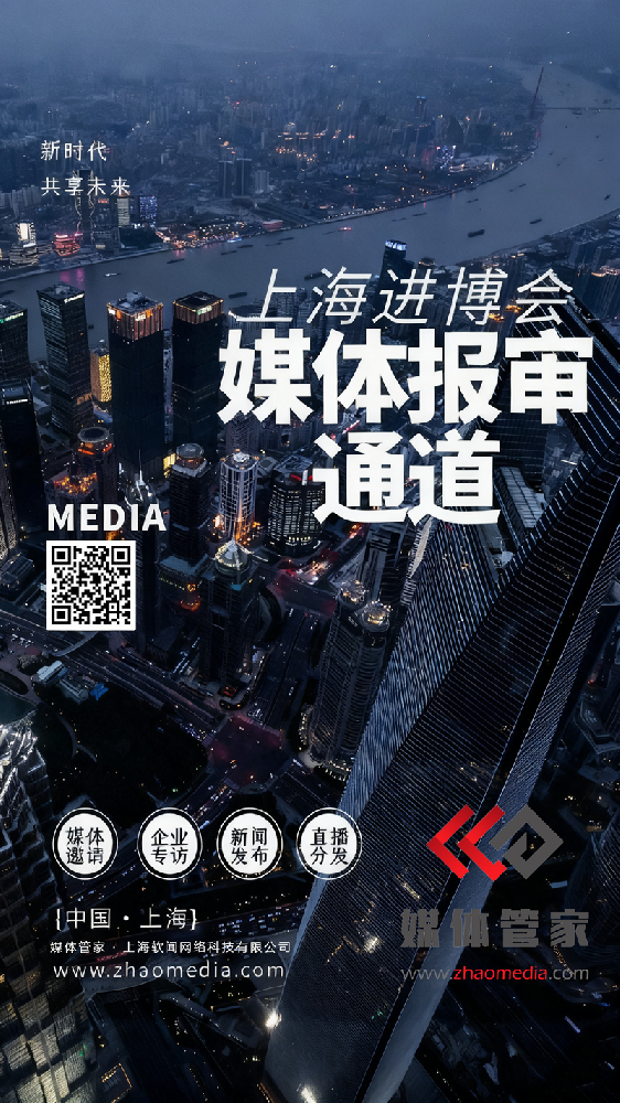 2025进博会品牌出圈:媒体管家“邀约+内容”双赋能破局传播困局