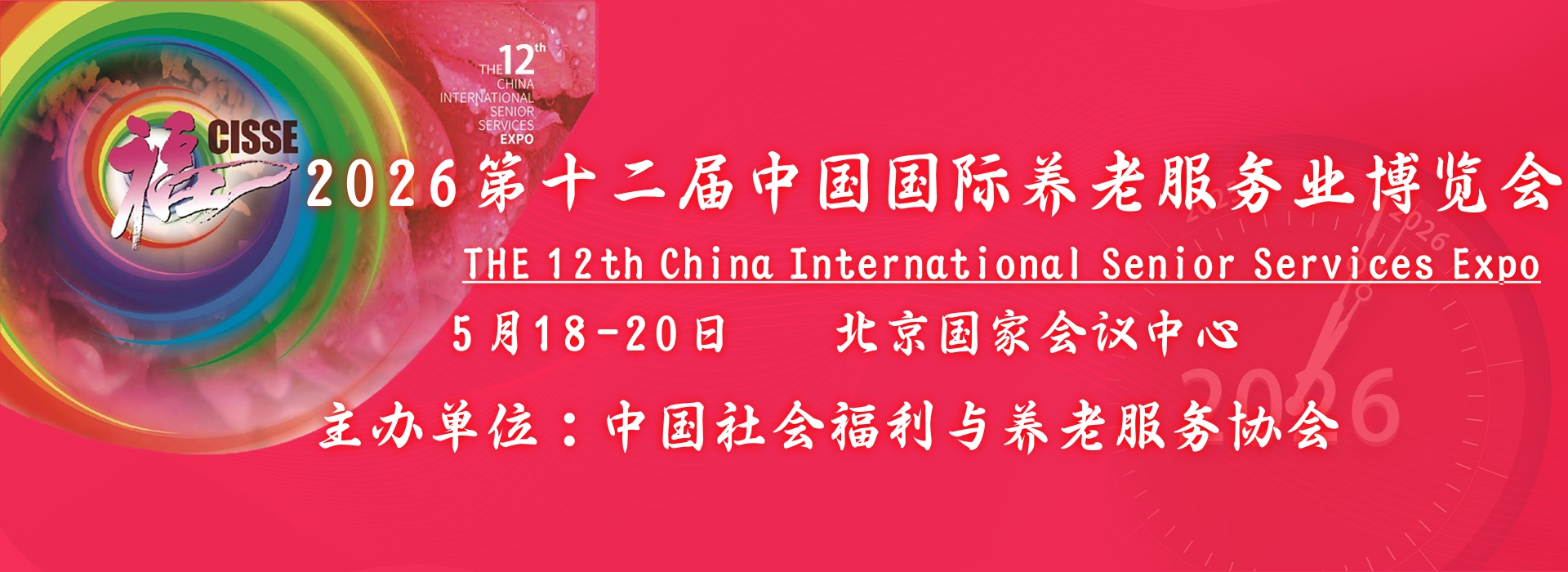 2026第十二届中国国际养老服务业博览会