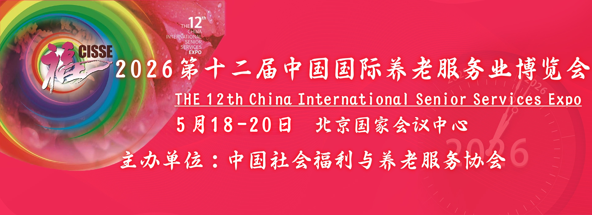 2026第十二届中国国际养老服务业博览会