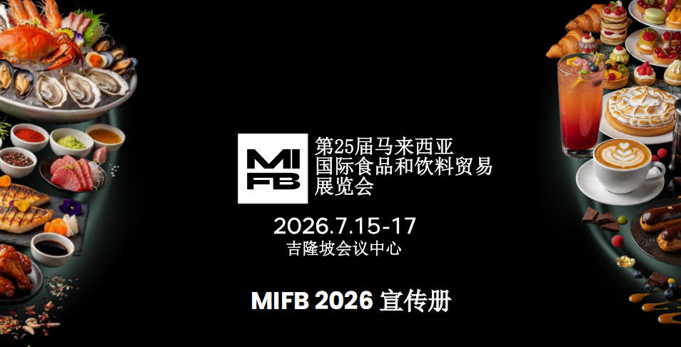 2025第25届马来西亚国际食品和饮料贸易展览会