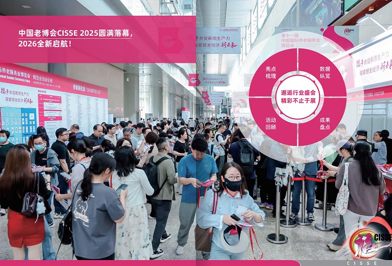 2026第十二届中国国际养老服务业博览会,5月18日在北京召开