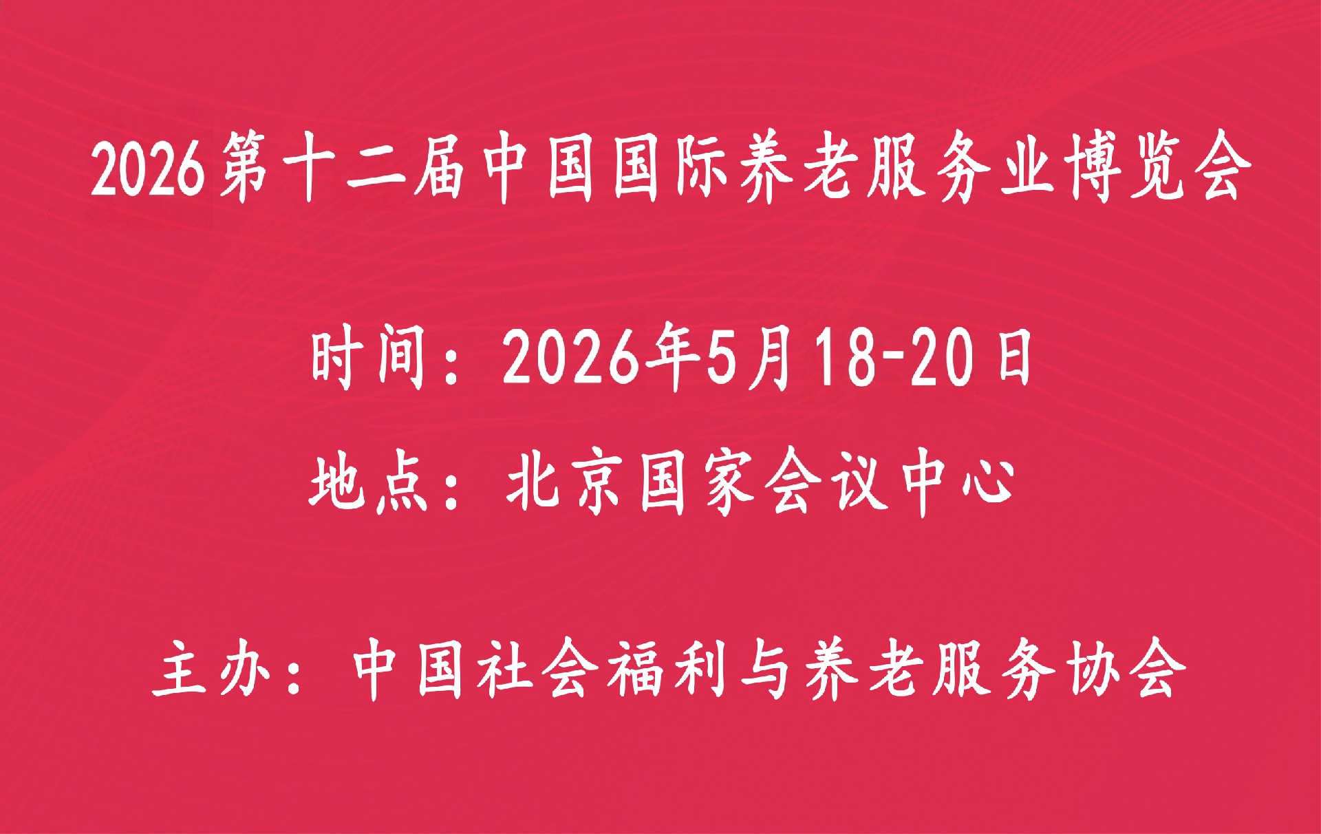 2026第十二届中国国际养老服务业博览会|北京老博会