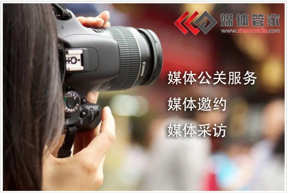媒体管家统筹，媒体采访记录活动发展历程
