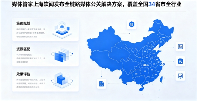 媒体管家上海软闻发布全链路媒体公关解决方案，覆盖全国34省市全行业